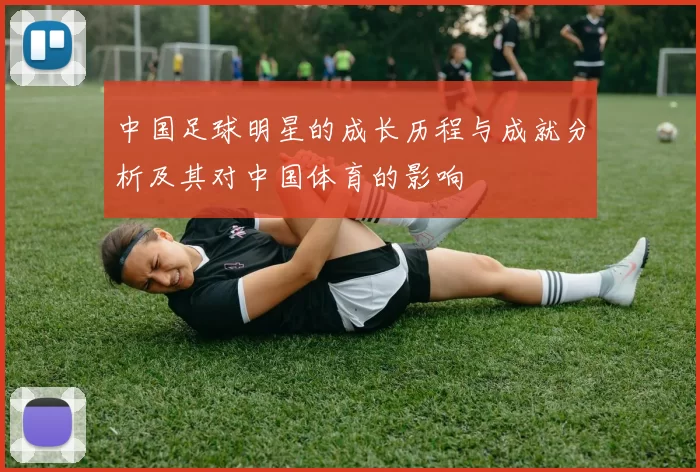 中国足球明星的成长历程与成就分析及其对中国体育的影响