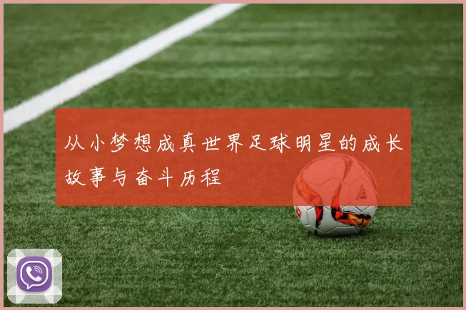 从小梦想成真世界足球明星的成长故事与奋斗历程