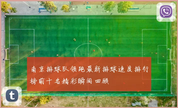 南京排球队领跑最新排球速度排行榜前十名精彩瞬间回顾