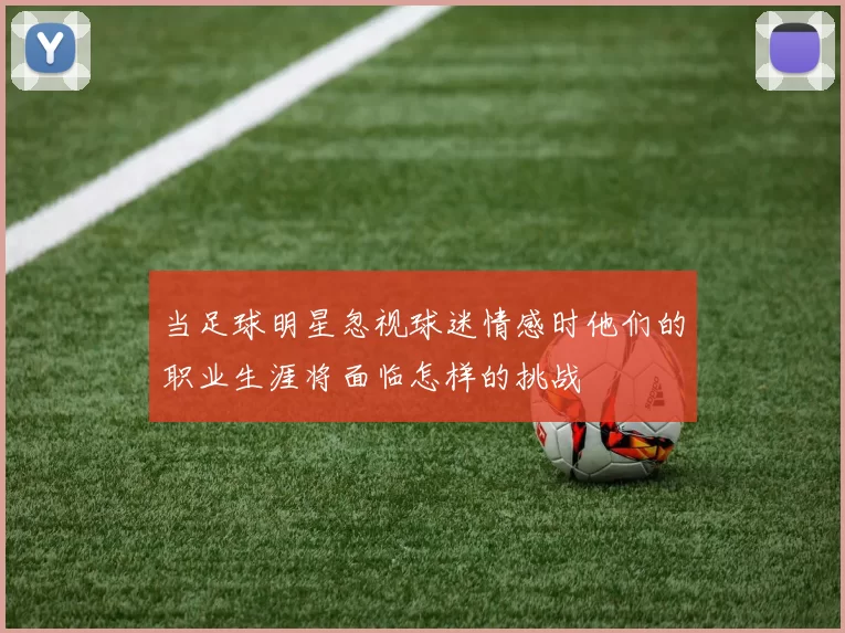 当足球明星忽视球迷情感时他们的职业生涯将面临怎样的挑战