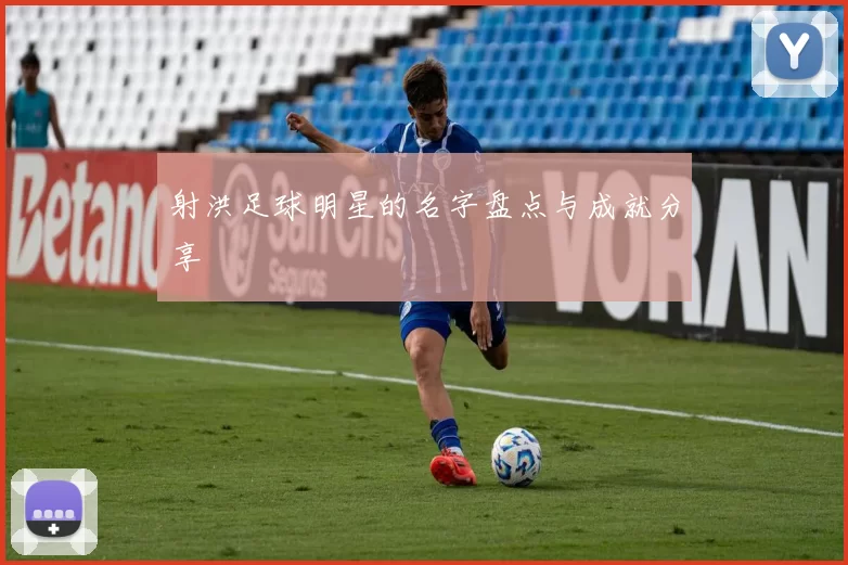 射洪足球明星的名字盘点与成就分享