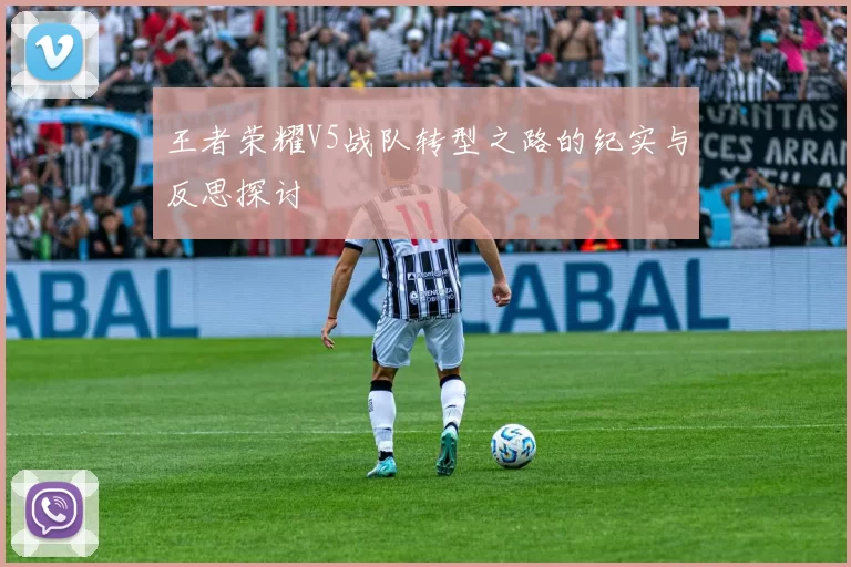 王者荣耀V5战队转型之路的纪实与反思探讨