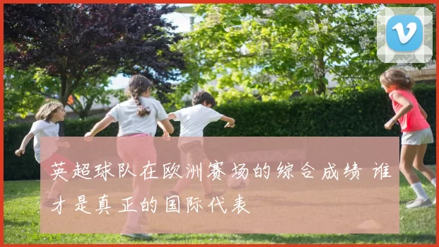 英超球队在欧洲赛场的综合成绩 谁才是真正的国际代表