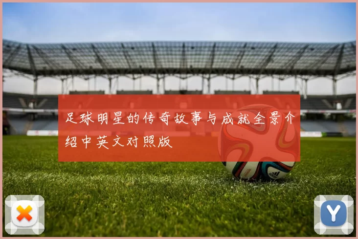 足球明星的传奇故事与成就全景介绍中英文对照版