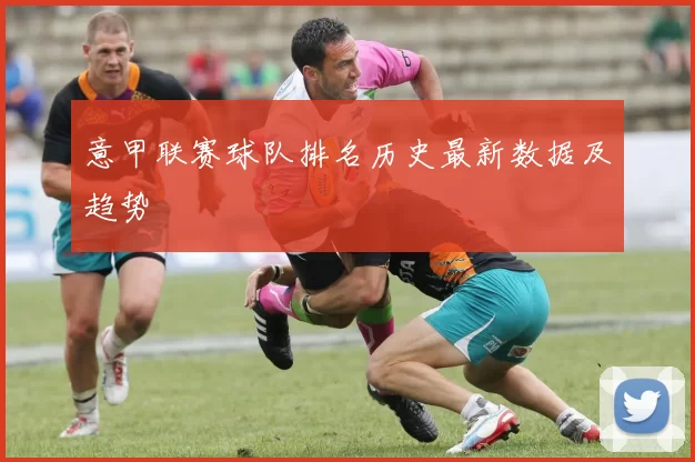 意甲联赛球队排名历史最新数据及趋势