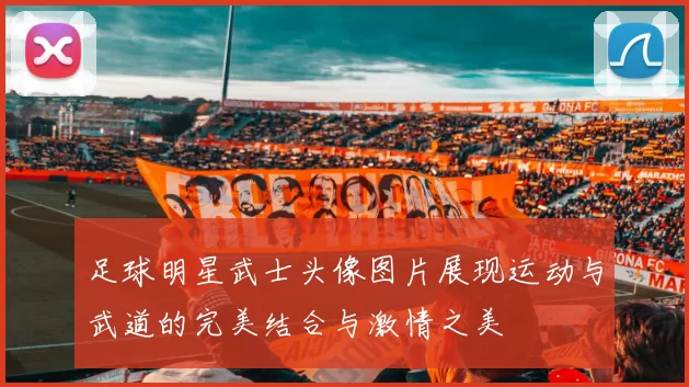 足球明星武士头像图片展现运动与武道的完美结合与激情之美