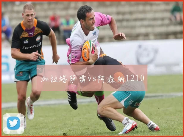 加拉塔萨雷vs阿森纳1210
