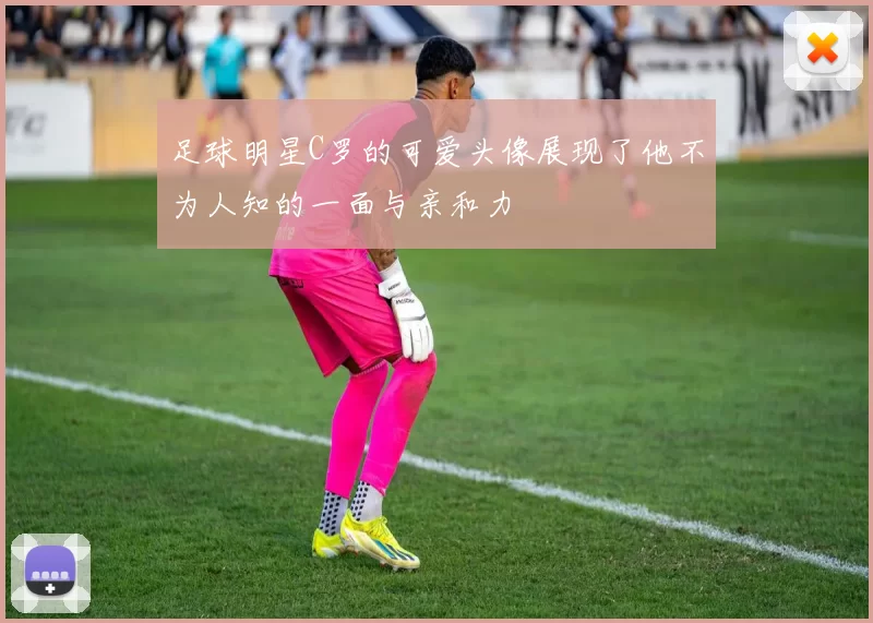 足球明星C罗的可爱头像展现了他不为人知的一面与亲和力
