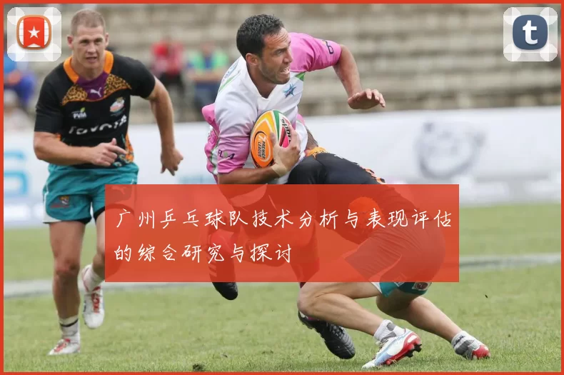 广州乒乓球队技术分析与表现评估的综合研究与探讨