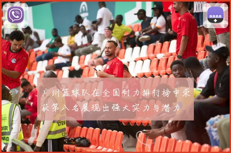 广州篮球队在全国耐力排行榜中荣获第八名展现出强大实力与潜力