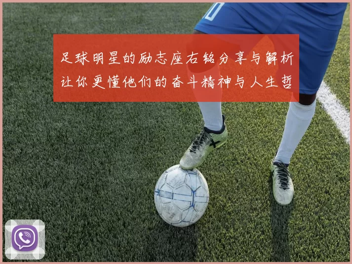 足球明星的励志座右铭分享与解析让你更懂他们的奋斗精神与人生哲学
