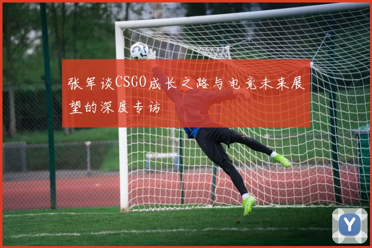 张军谈CSGO成长之路与电竞未来展望的深度专访