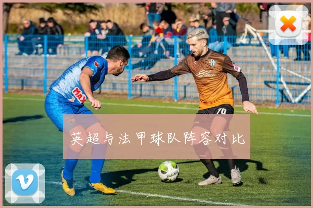 英超与法甲球队阵容对比