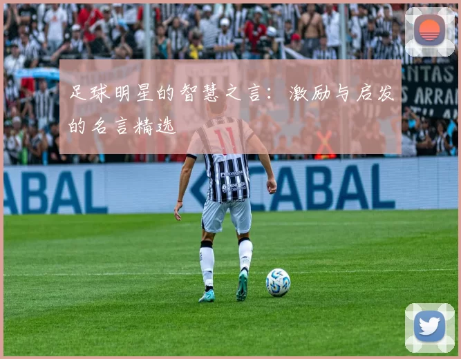 足球明星的智慧之言：激励与启发的名言精选