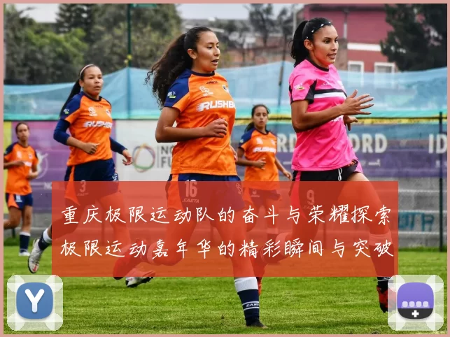 重庆极限运动队的奋斗与荣耀探索极限运动嘉年华的精彩瞬间与突破历程