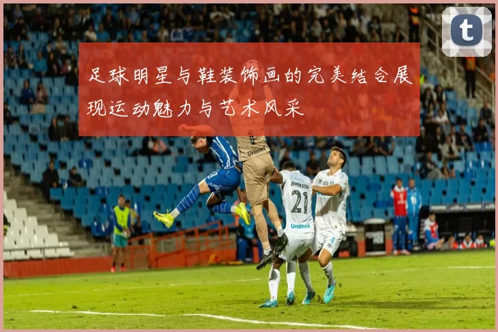 足球明星与鞋装饰画的完美结合展现运动魅力与艺术风采