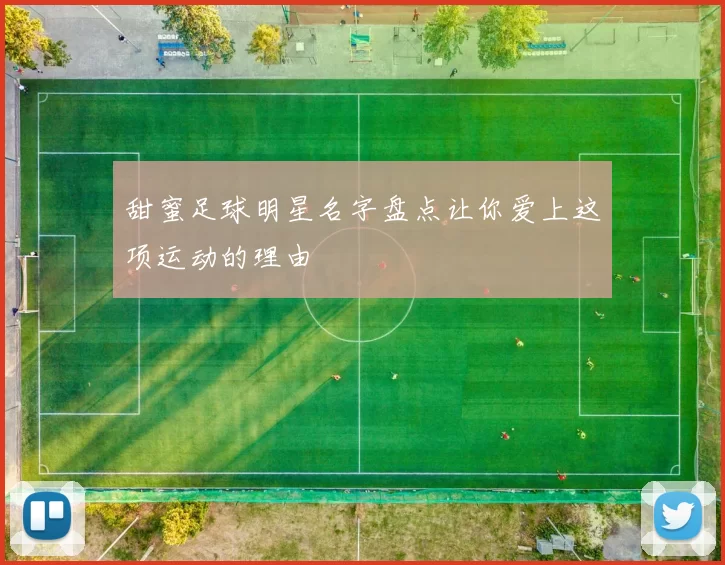甜蜜足球明星名字盘点让你爱上这项运动的理由