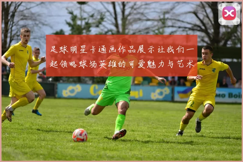 足球明星卡通画作品展示让我们一起领略球场英雄的可爱魅力与艺术风采