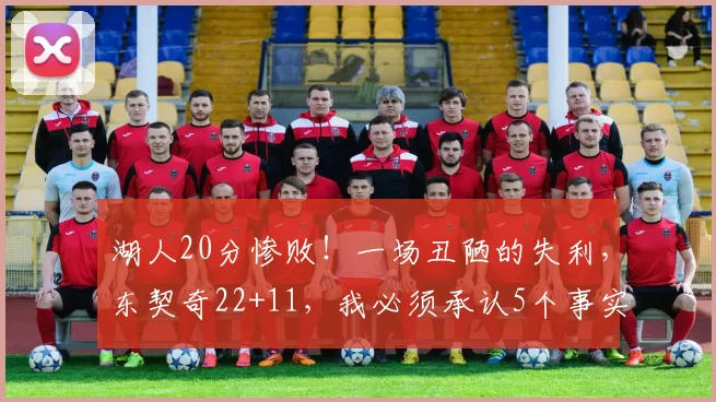 湖人20分惨败！一场丑陋的失利，东契奇22+11，我必须承认5个事实