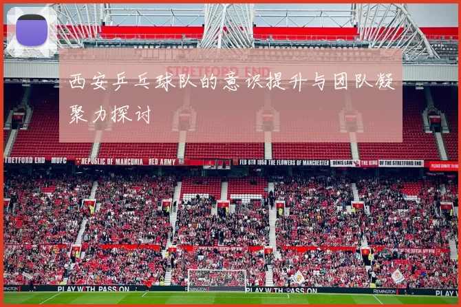 西安乒乓球队的意识提升与团队凝聚力探讨