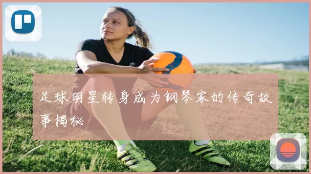 足球明星转身成为钢琴家的传奇故事揭秘