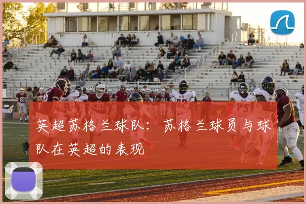 英超苏格兰球队：苏格兰球员与球队在英超的表现