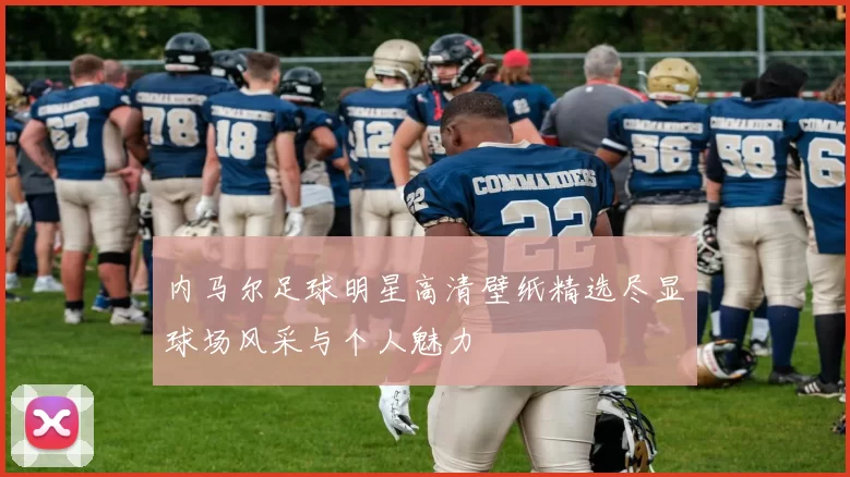 内马尔足球明星高清壁纸精选尽显球场风采与个人魅力