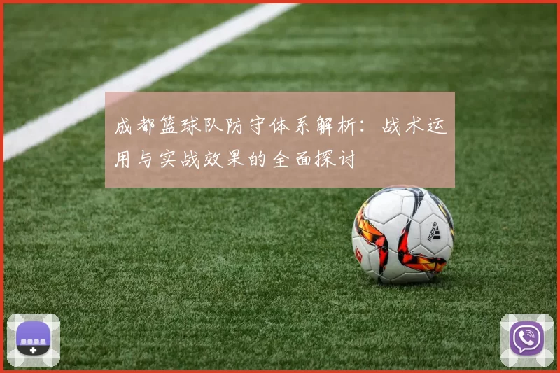 成都篮球队防守体系解析：战术运用与实战效果的全面探讨