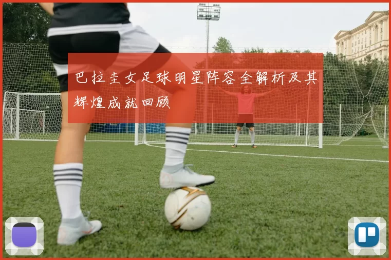 巴拉圭女足球明星阵容全解析及其辉煌成就回顾