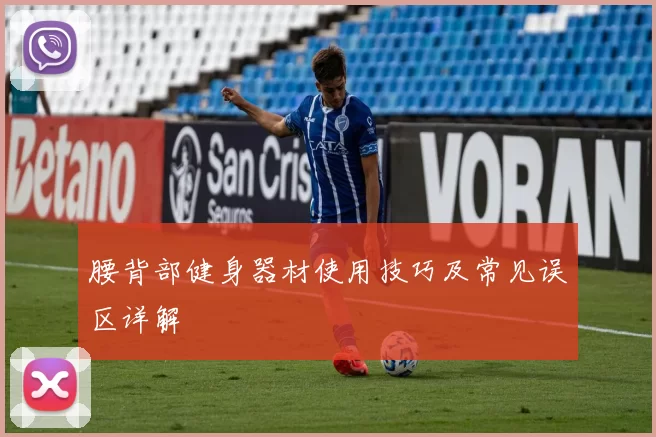 腰背部健身器材使用技巧及常见误区详解
