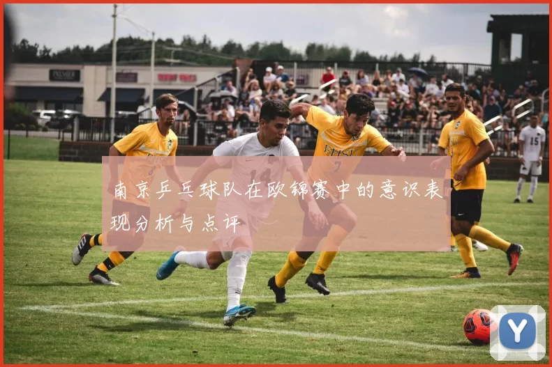南京乒乓球队在欧锦赛中的意识表现分析与点评