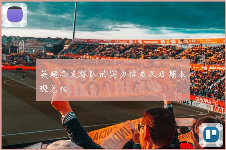英超各支球队的实力排名及近期表现总结