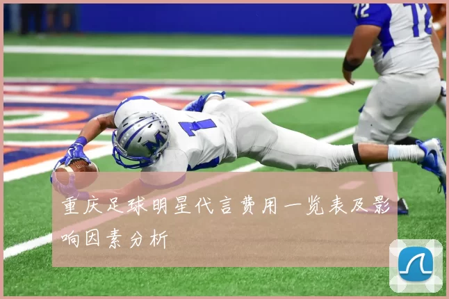 重庆足球明星代言费用一览表及影响因素分析