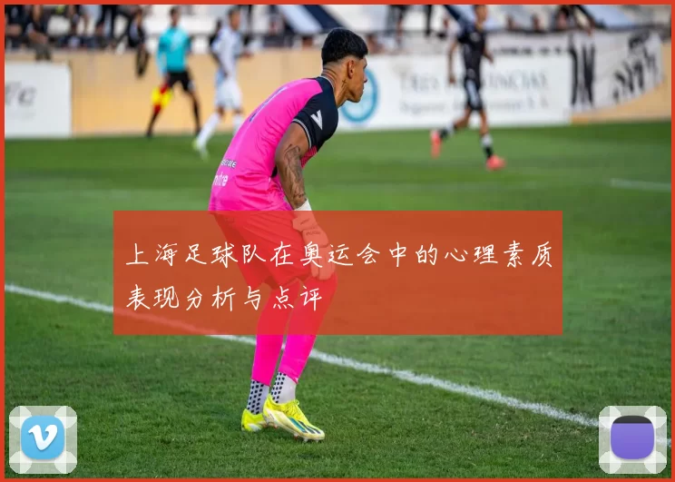 上海足球队在奥运会中的心理素质表现分析与点评