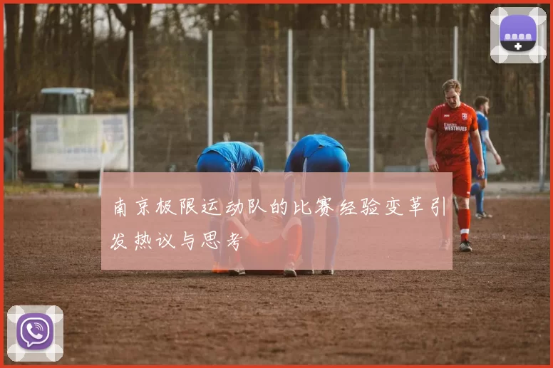 南京极限运动队的比赛经验变革引发热议与思考