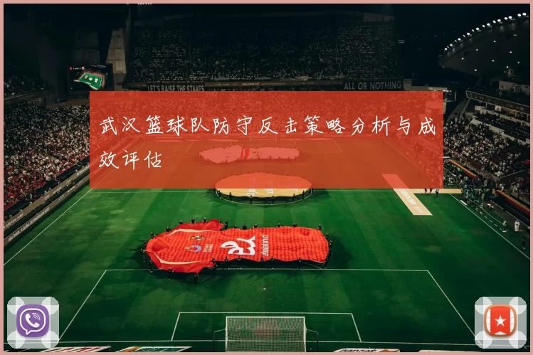 武汉篮球队防守反击策略分析与成效评估