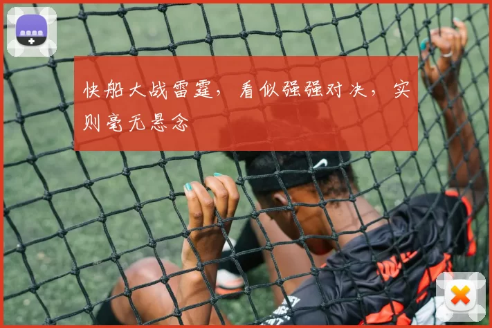 快船大战雷霆，看似强强对决，实则毫无悬念