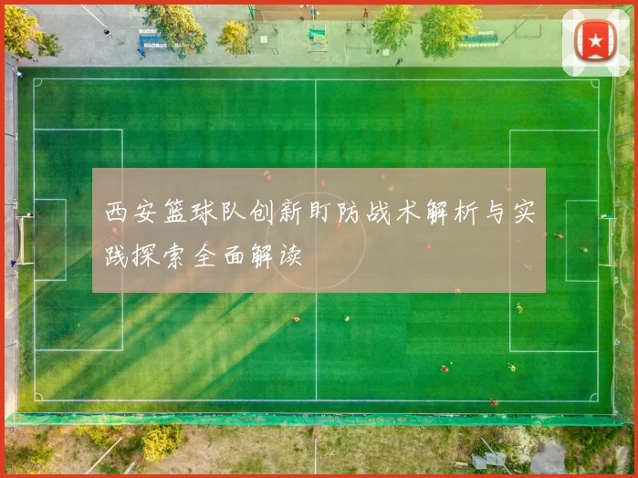 西安篮球队创新盯防战术解析与实践探索全面解读