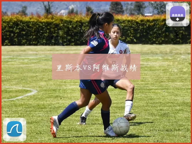 里斯本vs阿维斯战绩